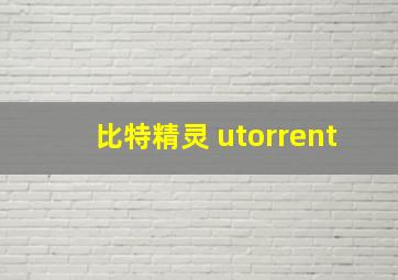 比特精灵 utorrent